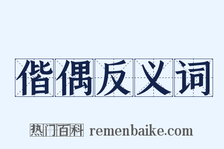 偕偶反义词是什么意思的图片
